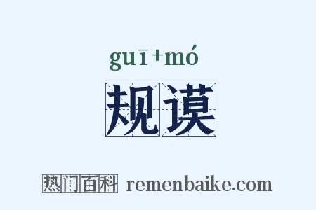 规谟是什么意思的图片